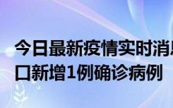 今日最新疫情实时消息 11月13日0-18时，海口新增1例确诊病例