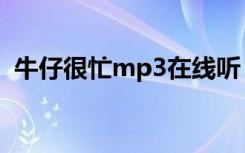 牛仔很忙mp3在线听（牛仔很忙mp3下载）