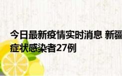 今日最新疫情实时消息 新疆和田地区新增确诊病例3例、无症状感染者27例