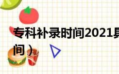 专科补录时间2021具体时间表（专科补录时间）