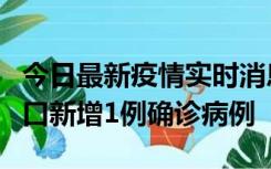 今日最新疫情实时消息 11月13日0-18时，海口新增1例确诊病例