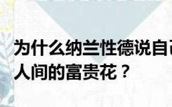 为什么纳兰性德说自己是人间的忧郁客而不是人间的富贵花？