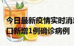 今日最新疫情实时消息 11月13日0-18时，海口新增1例确诊病例