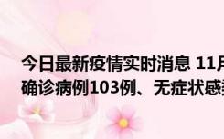 今日最新疫情实时消息 11月13日0—18时，重庆新增本土确诊病例103例、无症状感染者961例