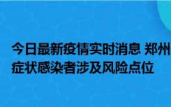 今日最新疫情实时消息 郑州通报新增新冠肺炎确诊病例和无症状感染者涉及风险点位