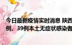 今日最新疫情实时消息 陕西11月12日新增17例本土确诊病例、39例本土无症状感染者