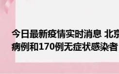 今日最新疫情实时消息 北京11月13日新增237例本土确诊病例和170例无症状感染者