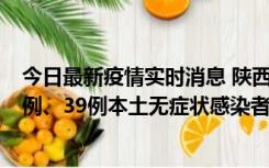 今日最新疫情实时消息 陕西11月12日新增17例本土确诊病例、39例本土无症状感染者