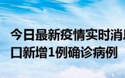 今日最新疫情实时消息 11月13日0-18时，海口新增1例确诊病例