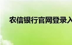 农信银行官网登录入口（农信银行官网）