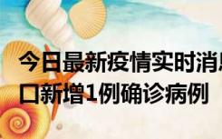 今日最新疫情实时消息 11月13日0-18时，海口新增1例确诊病例