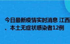 今日最新疫情实时消息 江西11月12日新增本土确诊病例1例、本土无症状感染者12例