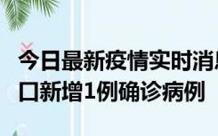 今日最新疫情实时消息 11月13日0-18时，海口新增1例确诊病例