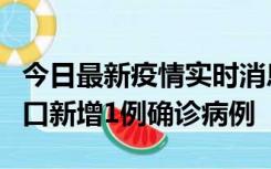 今日最新疫情实时消息 11月13日0-18时，海口新增1例确诊病例