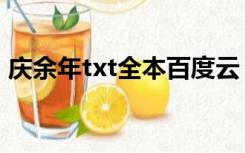 庆余年txt全本百度云（庆余年txt全文精校）