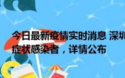 今日最新疫情实时消息 深圳昨日新增2例确诊病例和4例无症状感染者，详情公布