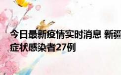 今日最新疫情实时消息 新疆和田地区新增确诊病例3例、无症状感染者27例