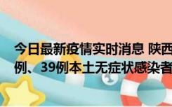 今日最新疫情实时消息 陕西11月12日新增17例本土确诊病例、39例本土无症状感染者