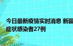 今日最新疫情实时消息 新疆和田地区新增确诊病例3例、无症状感染者27例