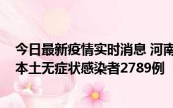 今日最新疫情实时消息 河南昨日新增本土确诊病例225例，本土无症状感染者2789例