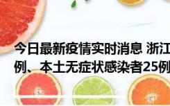 今日最新疫情实时消息 浙江11月12日新增本土确诊病例11例、本土无症状感染者25例