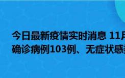 今日最新疫情实时消息 11月13日0—18时，重庆新增本土确诊病例103例、无症状感染者961例