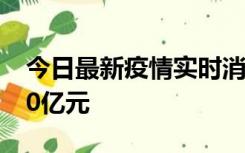 今日最新疫情实时消息 北向资金净流入超150亿元