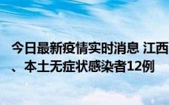 今日最新疫情实时消息 江西11月12日新增本土确诊病例1例、本土无症状感染者12例