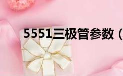 5551三极管参数（5551三极管参数）