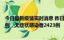 今日最新疫情实时消息 昨日河南新增新冠肺炎确诊病例242例，无症状感染者2423例