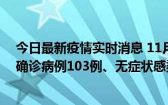 今日最新疫情实时消息 11月13日0—18时，重庆新增本土确诊病例103例、无症状感染者961例