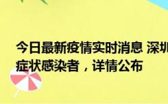 今日最新疫情实时消息 深圳昨日新增2例确诊病例和4例无症状感染者，详情公布