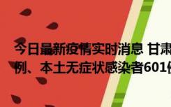 今日最新疫情实时消息 甘肃11月12日新增本土确诊病例16例、本土无症状感染者601例