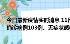 今日最新疫情实时消息 11月13日0—18时，重庆新增本土确诊病例103例、无症状感染者961例