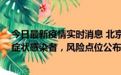 今日最新疫情实时消息 北京昌平新增7名确诊病例和6名无症状感染者，风险点位公布