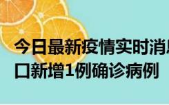 今日最新疫情实时消息 11月13日0-18时，海口新增1例确诊病例