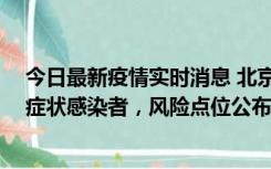 今日最新疫情实时消息 北京昌平新增7名确诊病例和6名无症状感染者，风险点位公布