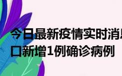 今日最新疫情实时消息 11月13日0-18时，海口新增1例确诊病例