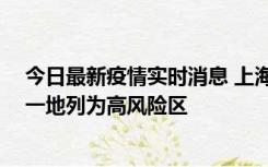 今日最新疫情实时消息 上海新增社会面1例本土确诊病例，一地列为高风险区
