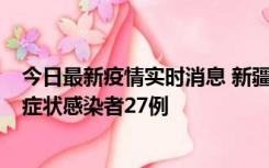 今日最新疫情实时消息 新疆和田地区新增确诊病例3例、无症状感染者27例