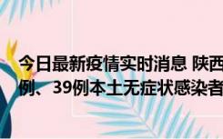 今日最新疫情实时消息 陕西11月12日新增17例本土确诊病例、39例本土无症状感染者