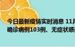 今日最新疫情实时消息 11月13日0—18时，重庆新增本土确诊病例103例、无症状感染者961例