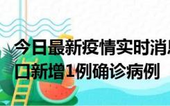 今日最新疫情实时消息 11月13日0-18时，海口新增1例确诊病例