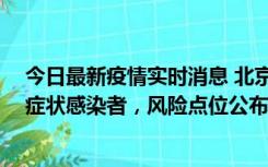 今日最新疫情实时消息 北京昌平新增7名确诊病例和6名无症状感染者，风险点位公布