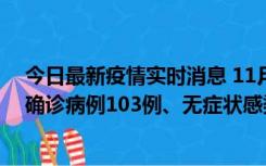 今日最新疫情实时消息 11月13日0—18时，重庆新增本土确诊病例103例、无症状感染者961例