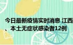 今日最新疫情实时消息 江西11月12日新增本土确诊病例1例、本土无症状感染者12例