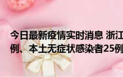 今日最新疫情实时消息 浙江11月12日新增本土确诊病例11例、本土无症状感染者25例