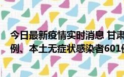 今日最新疫情实时消息 甘肃11月12日新增本土确诊病例16例、本土无症状感染者601例