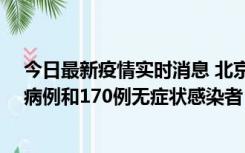 今日最新疫情实时消息 北京11月13日新增237例本土确诊病例和170例无症状感染者