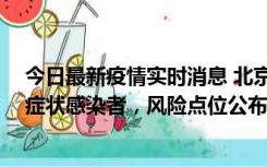 今日最新疫情实时消息 北京昌平新增7名确诊病例和6名无症状感染者，风险点位公布